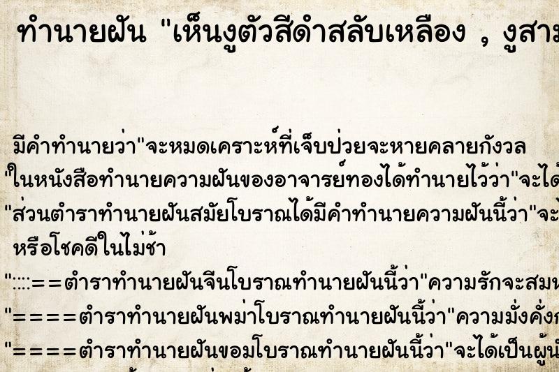 ทำนายฝัน เห็นงูตัวสีดำสลับเหลือง , งูสามเหลี่ยม ตำราโบราณ แม่นที่สุดในโลก